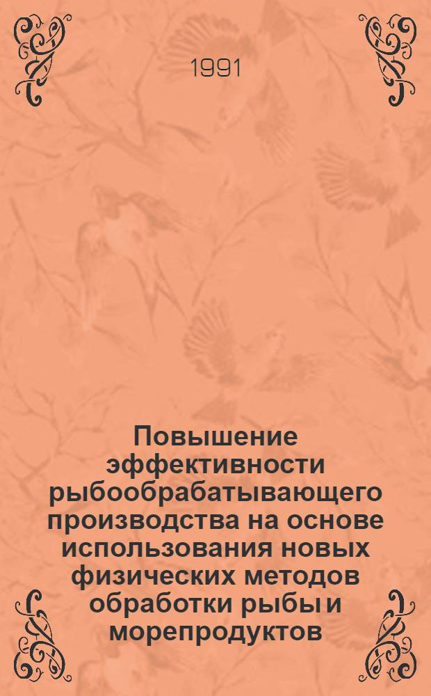 Повышение эффективности рыбообрабатывающего производства на основе использования новых физических методов обработки рыбы и морепродуктов : Сб. ст.