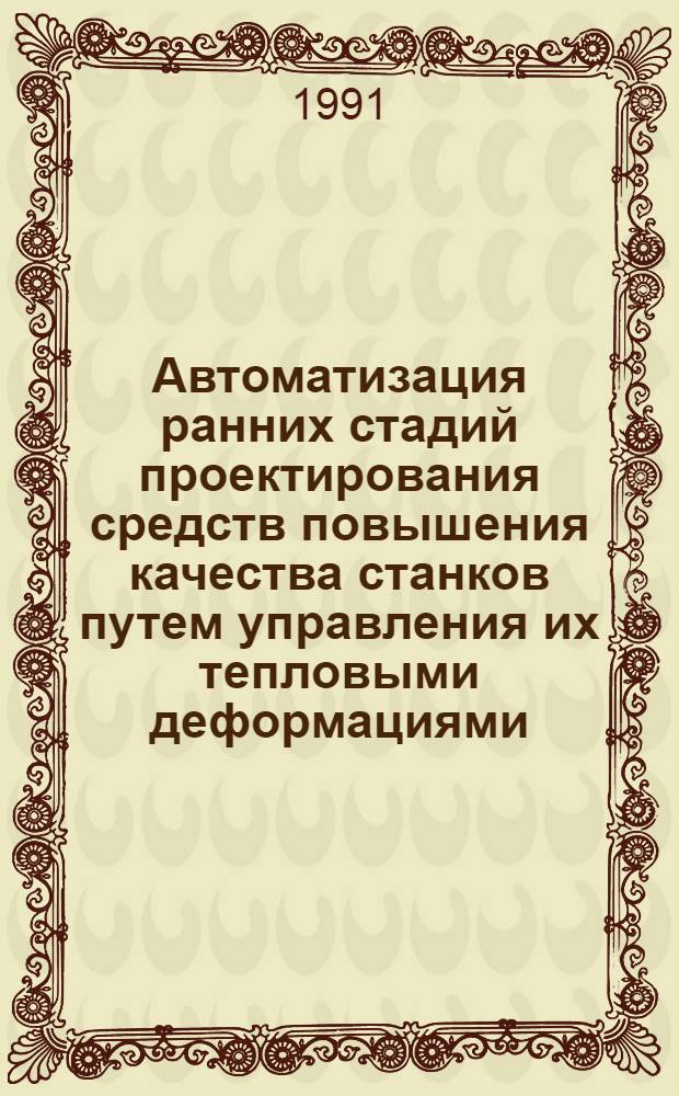 Автоматизация ранних стадий проектирования средств повышения качества станков путем управления их тепловыми деформациями