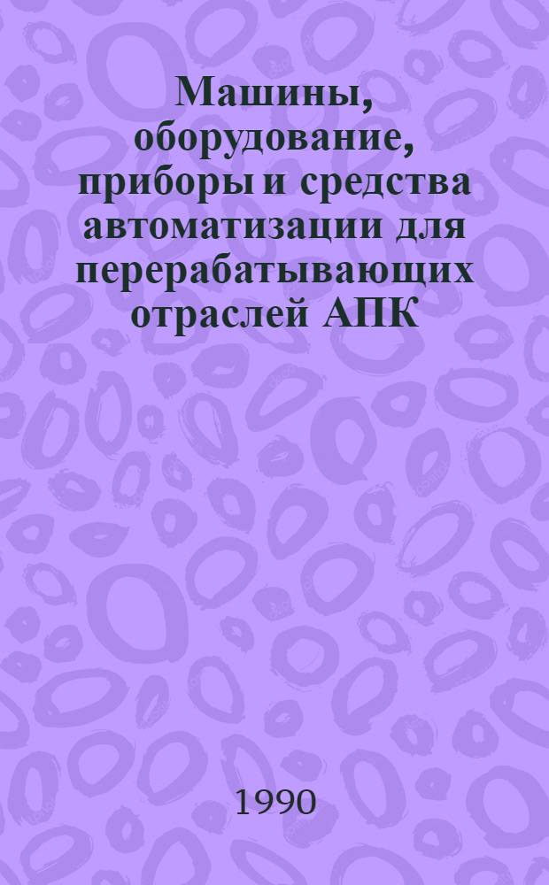 Машины, оборудование, приборы и средства автоматизации для перерабатывающих отраслей АПК : Каталог [В 4 т.]. Т. 3 : Технологическое оборудование для переработки плодоовощной продукции и производства картофелепродуктов