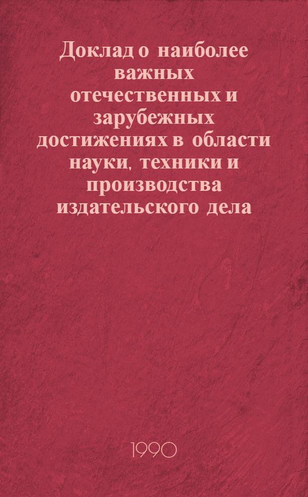 Доклад о наиболее важных отечественных и зарубежных достижениях в области науки, техники и производства издательского дела, полиграфической промышленности и книжной торговли за 1989 г. : (Тема 4.3) : В 3 ч.