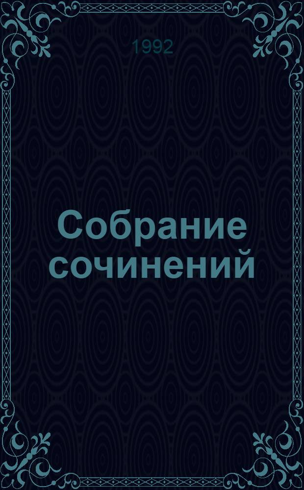 Собрание сочинений : В 10 т. [Перевод]. Т. 7 : Перстень царицы Савской ; Люди тумана ; Прекрасная Маргарет