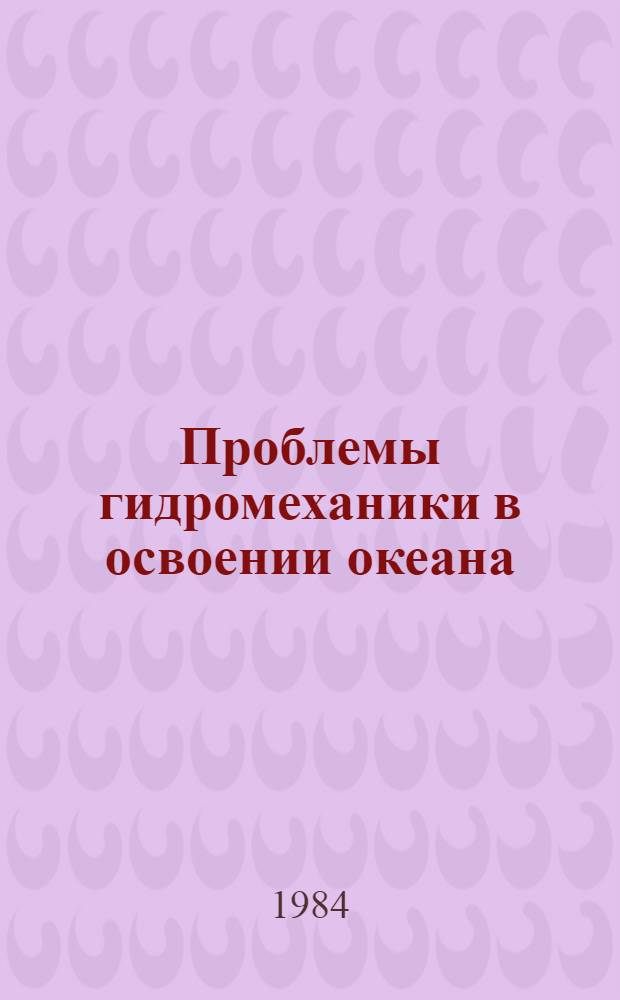 Проблемы гидромеханики в освоении океана : Материалы 3-й респ. конф. по прикл. гидромеханике