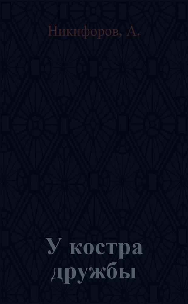 У костра дружбы : Стихи [В 9 кн.]. [5] : Подснежные ягоды