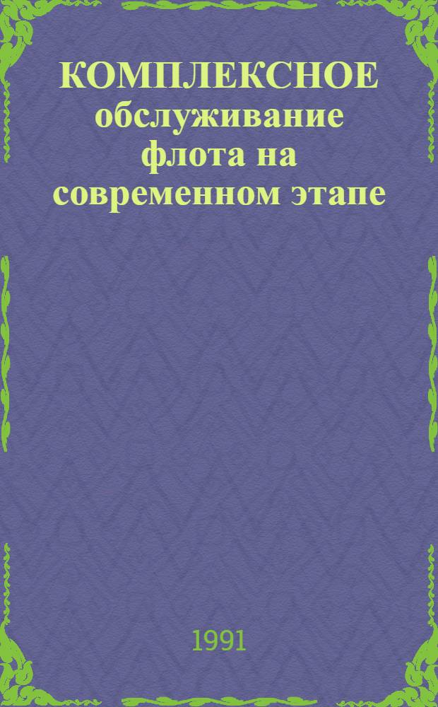 КОМПЛЕКСНОЕ обслуживание флота на современном этапе