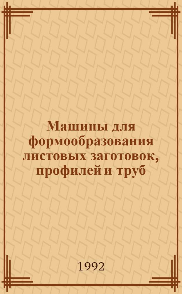Машины для формообразования листовых заготовок, профилей и труб : Альбом