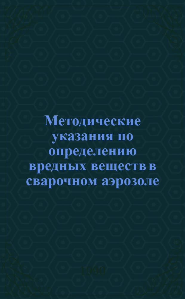 Методические указания по определению вредных веществ в сварочном аэрозоле : (Твердая фаза и газы)
