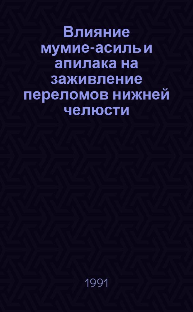 Влияние мумие-асиль и апилака на заживление переломов нижней челюсти : Автореф. дис. на соиск. учен. степ. канд. мед. наук : (14.00.21)