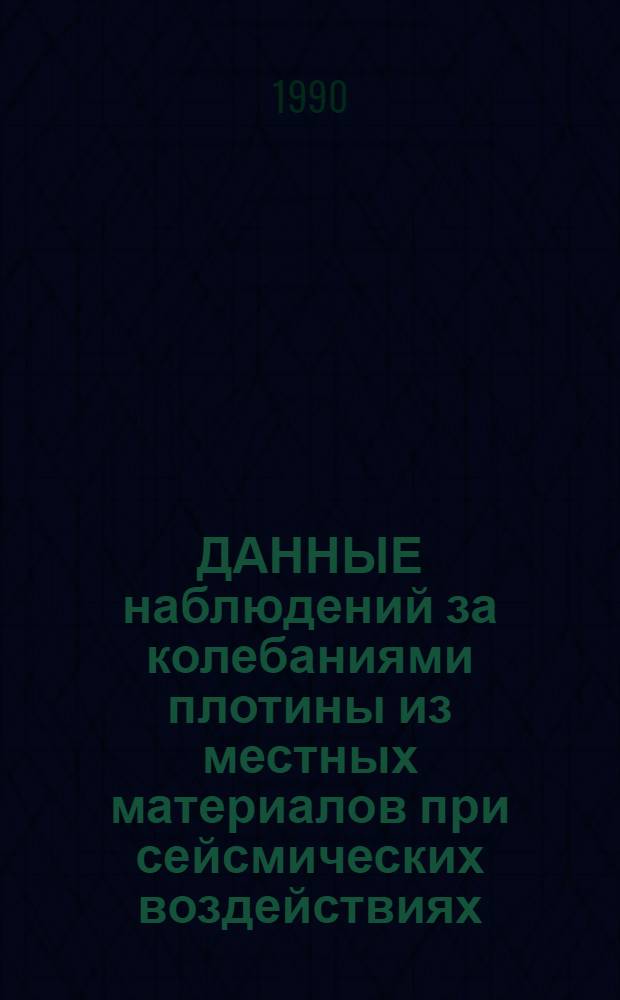ДАННЫЕ наблюдений за колебаниями плотины из местных материалов при сейсмических воздействиях. Ч. 2