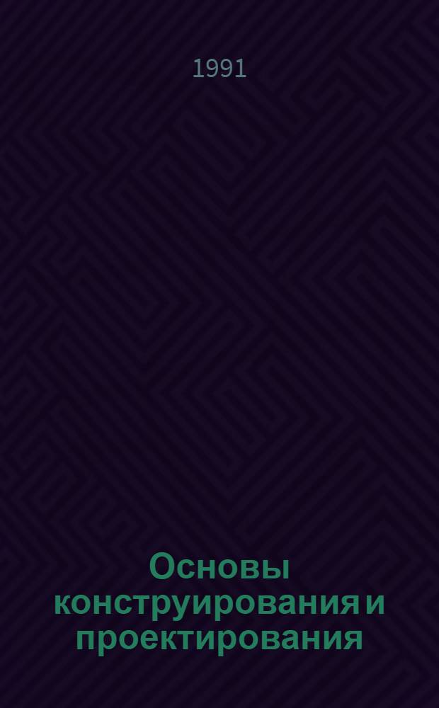 Основы конструирования и проектирования : Конспект лекций для инж.-экон. спец. В 3 ч. Ч. 3