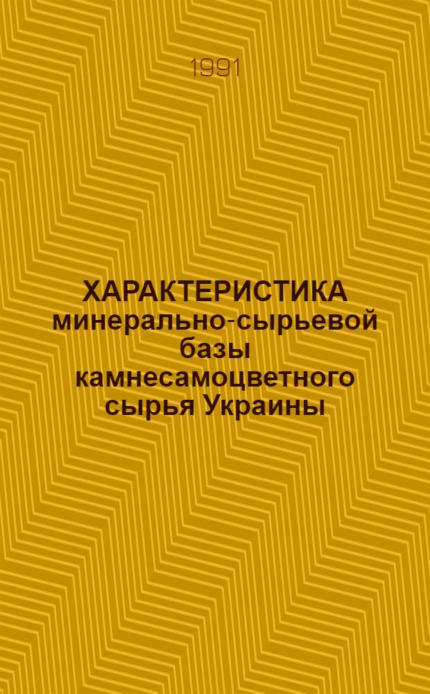 ХАРАКТЕРИСТИКА минерально-сырьевой базы камнесамоцветного сырья Украины : Метод. рекомендации