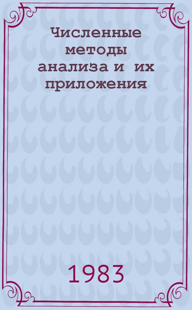 Численные методы анализа и их приложения