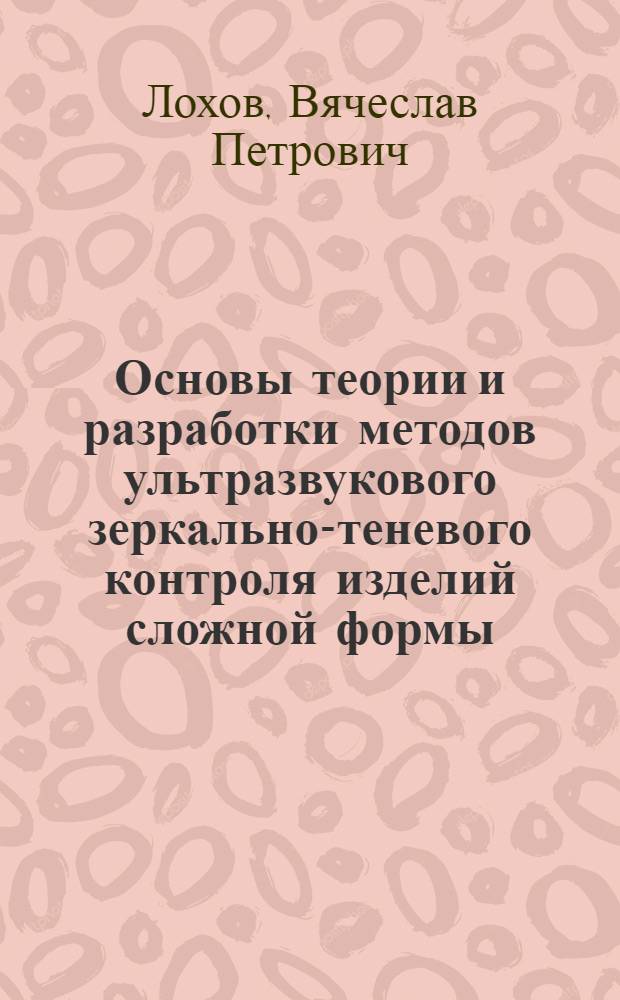 Основы теории и разработки методов ультразвукового зеркально-теневого контроля изделий сложной формы : (На прим. рельсов) : Автореф. дис. на соиск. учен. степ. канд. техн. наук : (05.02.11)