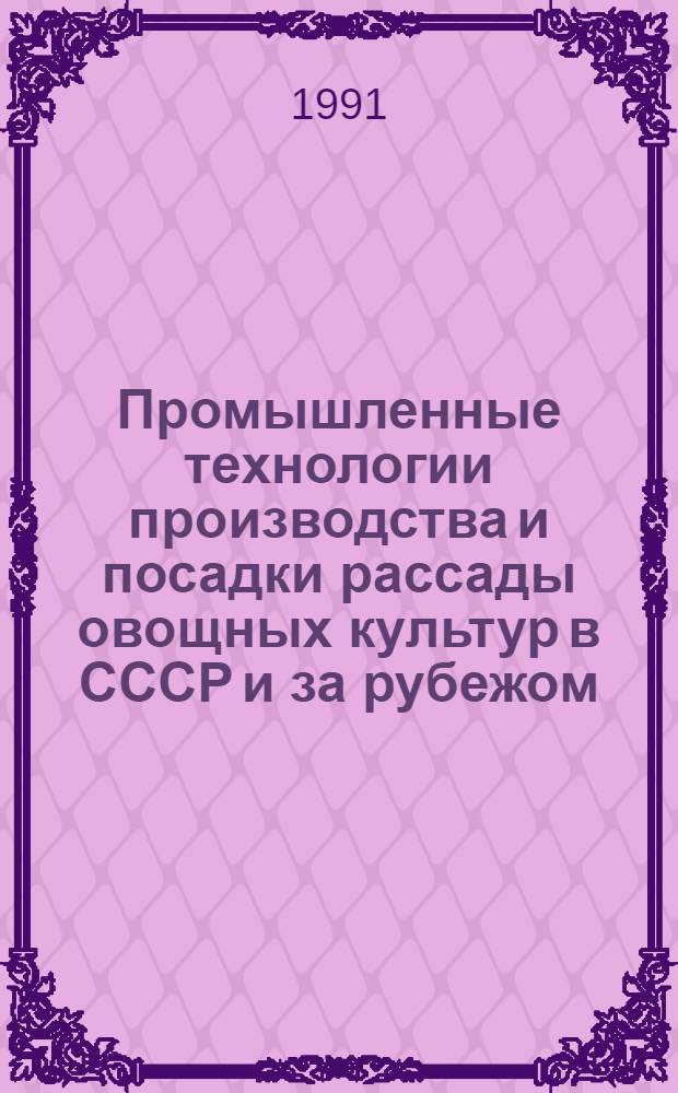 Промышленные технологии производства и посадки рассады овощных культур в СССР и за рубежом