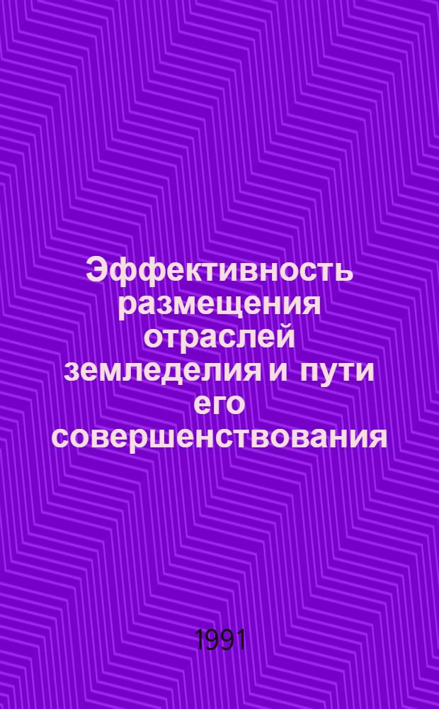 Эффективность размещения отраслей земледелия и пути его совершенствования : (На материалах Черновиц. обл.) : Автореф. дис. на соиск. учен. степ. канд. экон. наук : (08.00.05)