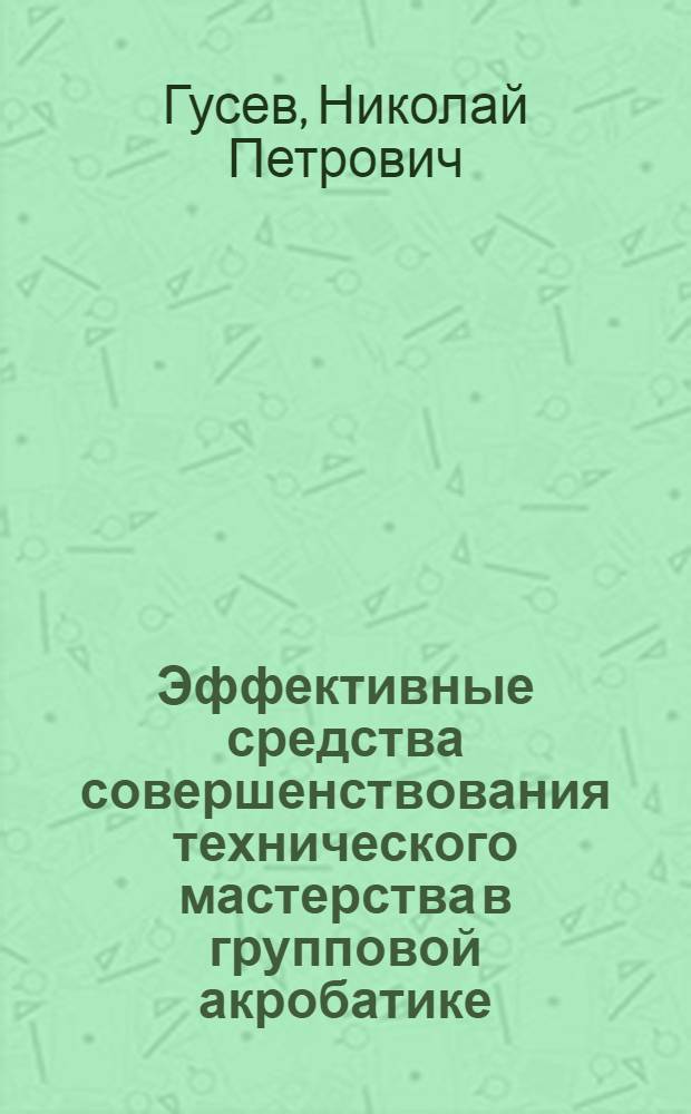 Эффективные средства совершенствования технического мастерства в групповой акробатике : Автореф. дис. на соиск. учен. степ. канд. пед. наук : (13.00.04)
