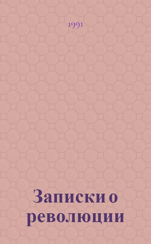 Записки о революции : В 3 т. Т. 1