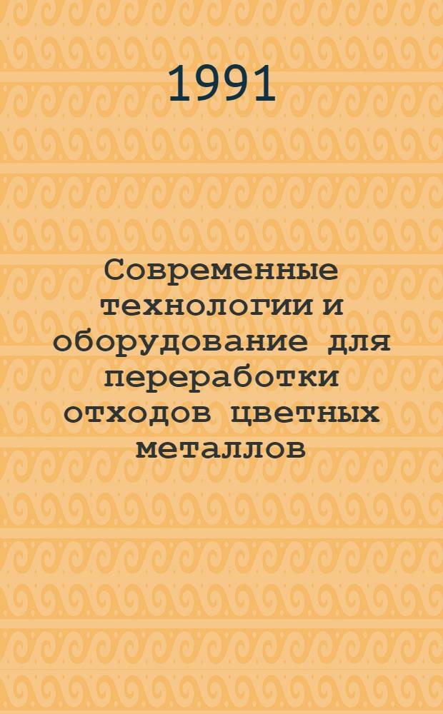 Современные технологии и оборудование для переработки отходов цветных металлов