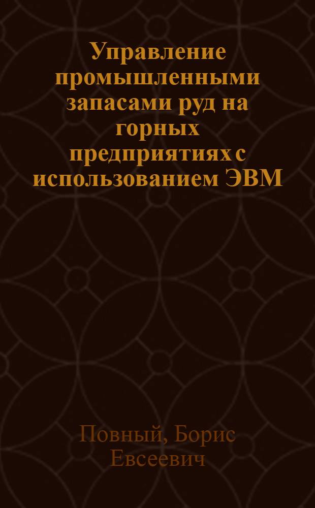 Управление промышленными запасами руд на горных предприятиях с использованием ЭВМ