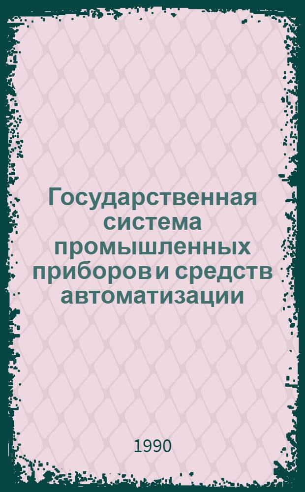 Государственная система промышленных приборов и средств автоматизации : Номенклатур. кат. [В 4 ч.]. Ч. 2 : 1.0: Первичные устройства. 1.2: Первичные измерительные приборы
