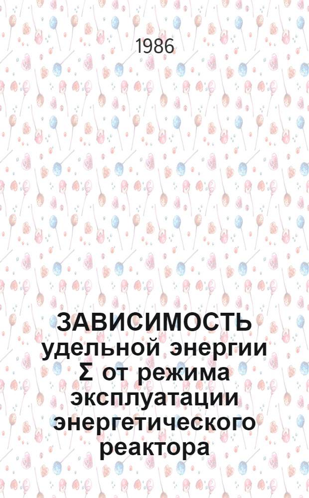 ЗАВИСИМОСТЬ удельной энергии Σ от режима эксплуатации энергетического реактора