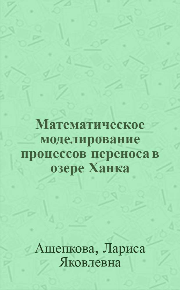 Математическое моделирование процессов переноса в озере Ханка