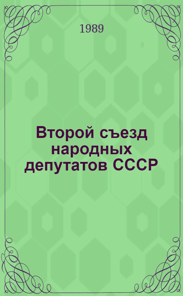 Второй съезд народных депутатов СССР : Бюллетень... ... № 16 : 21 декабря 1989 г.