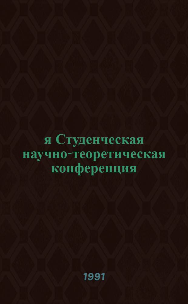 5-я Студенческая научно-теоретическая конференция : Унив. тур Всесоюз. конкурса студ. науч. работ по естеств., техн. и гуманит. наукам : Тез. докл