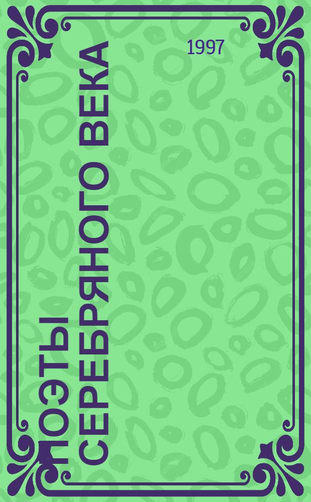 Поэты Серебряного века : Сборник
