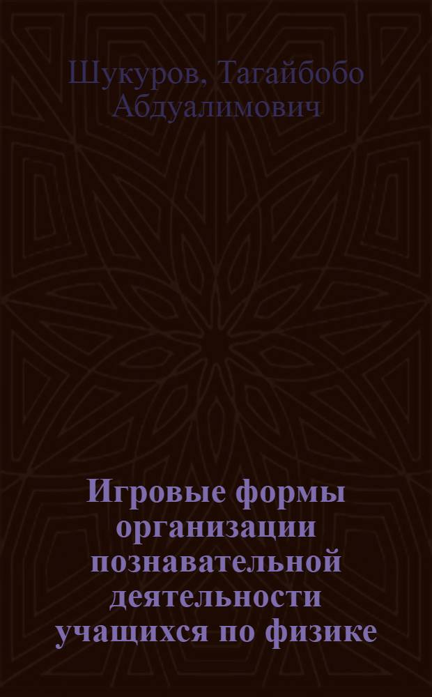 Игровые формы организации познавательной деятельности учащихся по физике : (На 1-й ступени обучения) : Автореф. дис. на соиск. учен. степ. канд. пед. наук : (13.00.02)