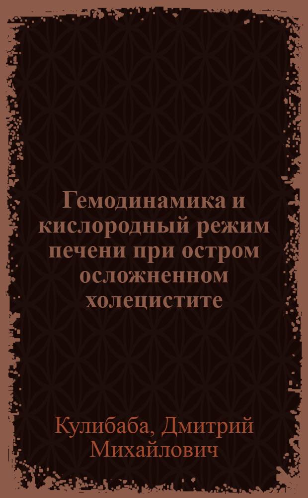 Гемодинамика и кислородный режим печени при остром осложненном холецистите : (Клинико-эксперим. исслед.) : Автореф. дис. на соиск. учен. степ. канд. мед. наук : (14.00.27; 14.00.16)