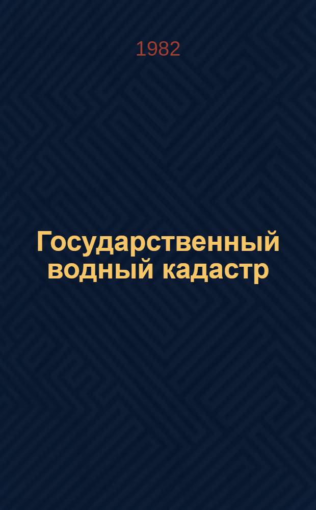 Государственный водный кадастр : Разд. 1. Поверхност. воды. Сер. 2. Ежегод. данные Ежегод. данные о режиме и ресурсах поверхност. вод суши, 1980 г. Т. 2. Вып. 6 : Бассейны Черного и Азовского морей (без Кавказа). Бассейны рек между бассейнами рек Днепр и Дон и бассейны рек Крыма