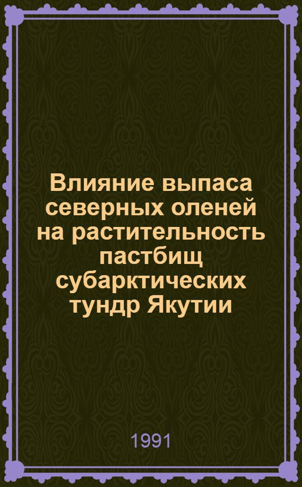 Влияние выпаса северных оленей на растительность пастбищ субарктических тундр Якутии