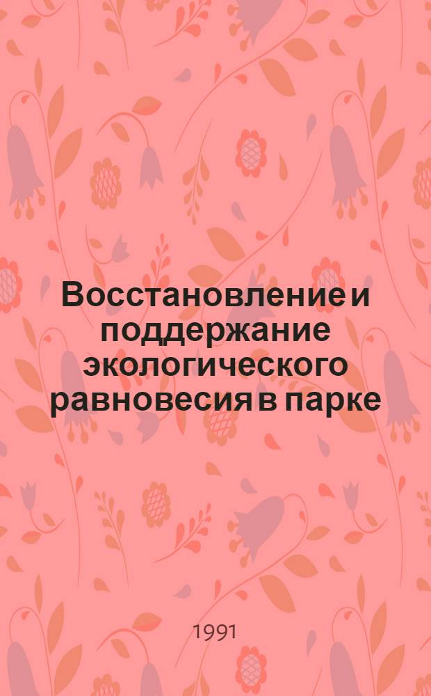 Восстановление и поддержание экологического равновесия в парке : Метод. пособие