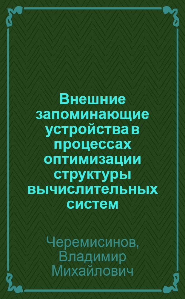 Внешние запоминающие устройства в процессах оптимизации структуры вычислительных систем