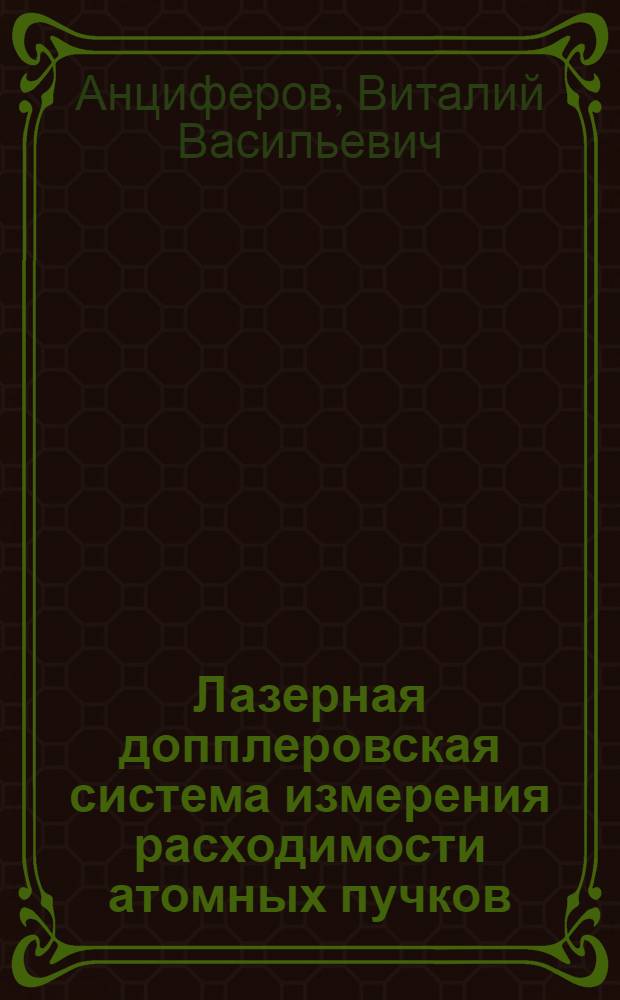 Лазерная допплеровская система измерения расходимости атомных пучков
