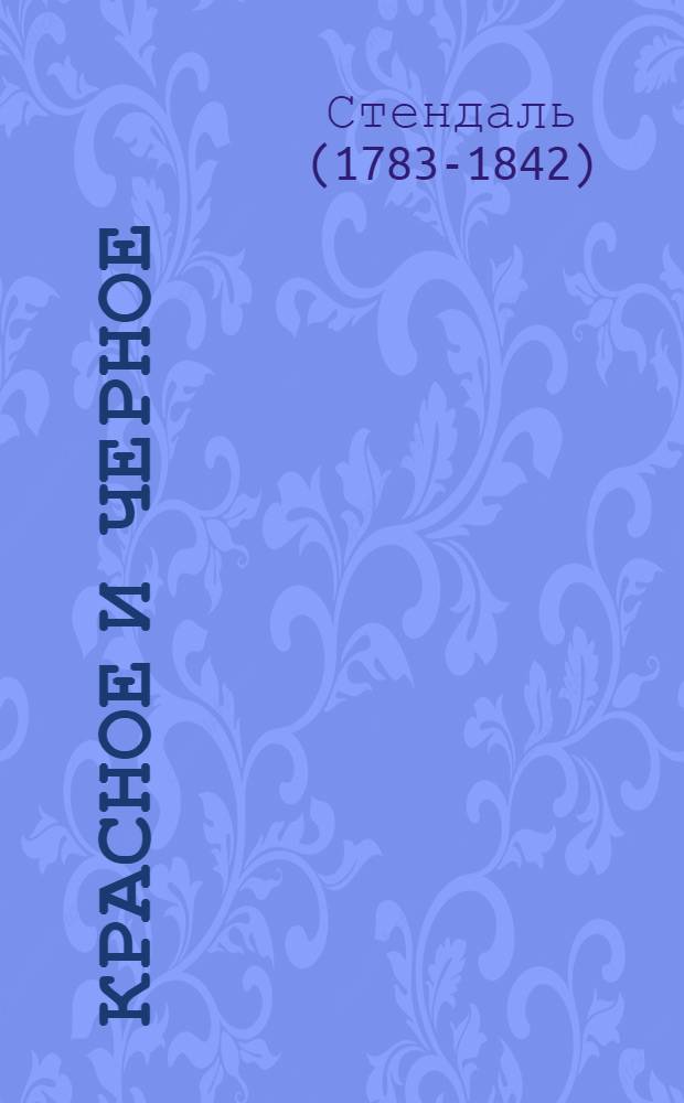 Красное и черное : роман