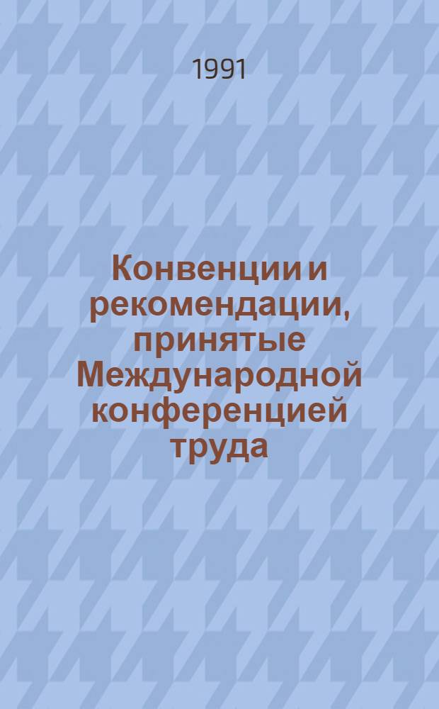 Конвенции и рекомендации, принятые Международной конференцией труда : [В 2 т. Перевод]. Т. 2 : 1957-1990