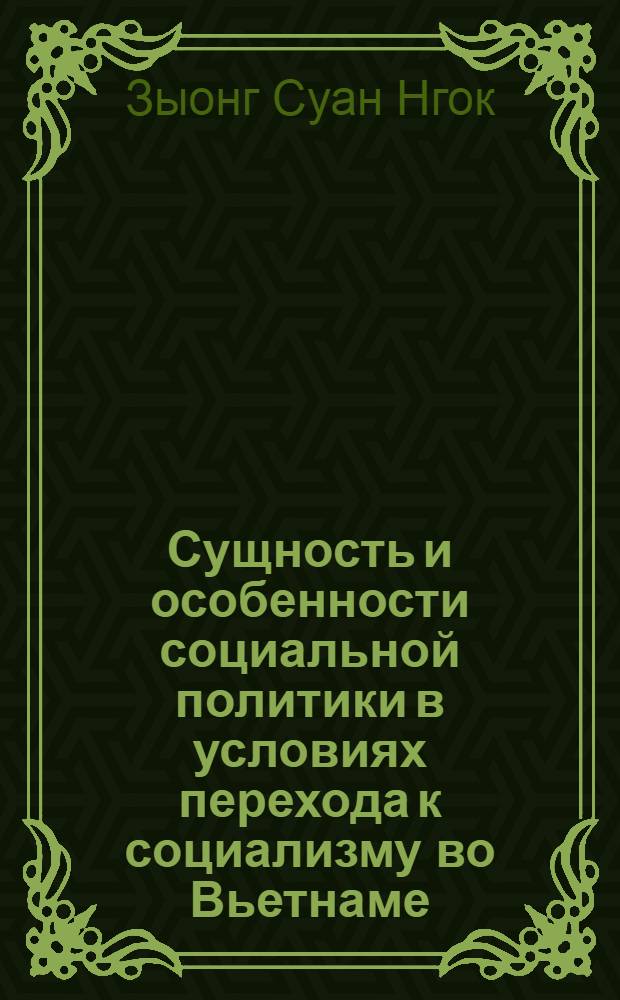 Сущность и особенности социальной политики в условиях перехода к социализму во Вьетнаме : Автореф. дис. на соиск. учен. степ. канд. филос. наук : (09.00.02)