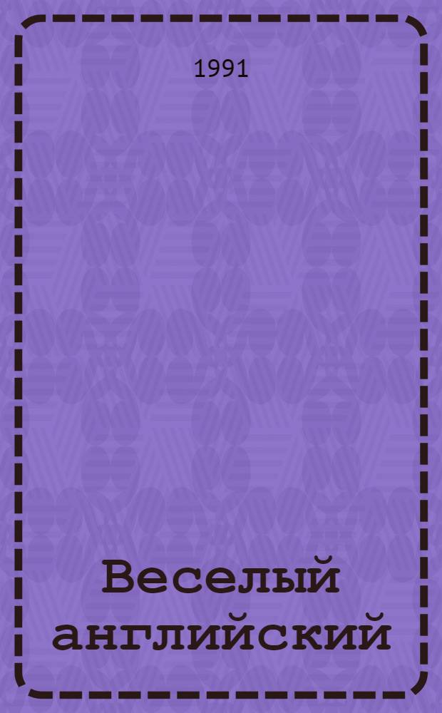 Веселый английский : [Интенсив. методика обучения детей англ. яз. на материале дет. песенок и стихотворений В 2 ч.]. Ч. 1