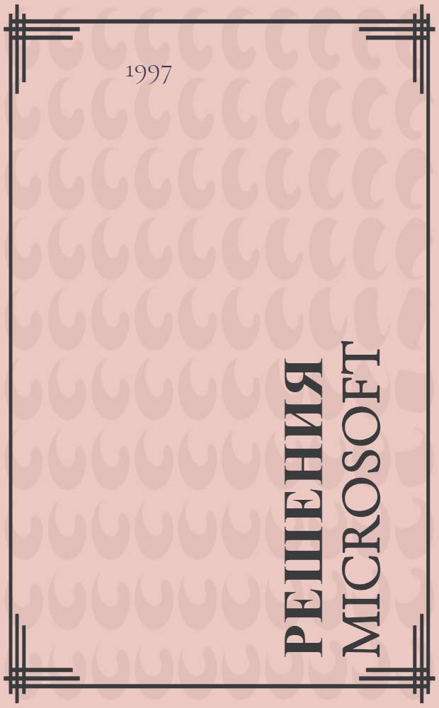 Решения Microsoft : [Перевод]. Вып. 6
