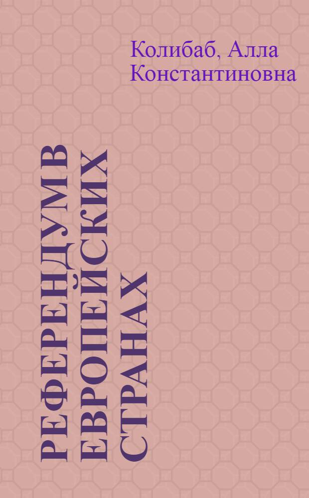 Референдум в европейских странах : Законодат. регламентация