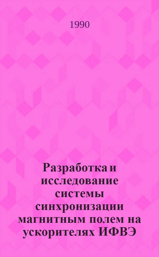 Разработка и исследование системы синхронизации магнитным полем на ускорителях ИФВЭ : Автореф. дис. на соиск. учен. степ. канд. техн. наук : (15.13.05)