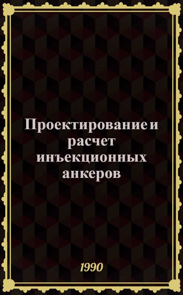 Проектирование и расчет инъекционных анкеров : Метод. пособие по курсу "Основания и фундаменты трансп. сооружений" для н.-и. работы студентов дор.-строит. спец. Ч. 1 : Совершенствование методики определения несущей способности инъекционных анкеров в нескальных грунтах