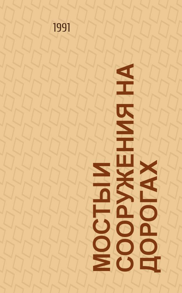 Мосты и сооружения на дорогах : [Учеб. для автомоб.-дор. спец. В 2 ч.]. Ч. 2