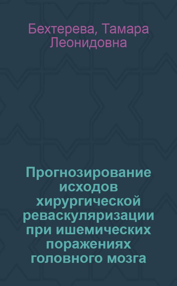 Прогнозирование исходов хирургической реваскуляризации при ишемических поражениях головного мозга : Автореф. дис. на соиск. учен. степ. канд. мед. наук : (14.00.28, 14.00.13)