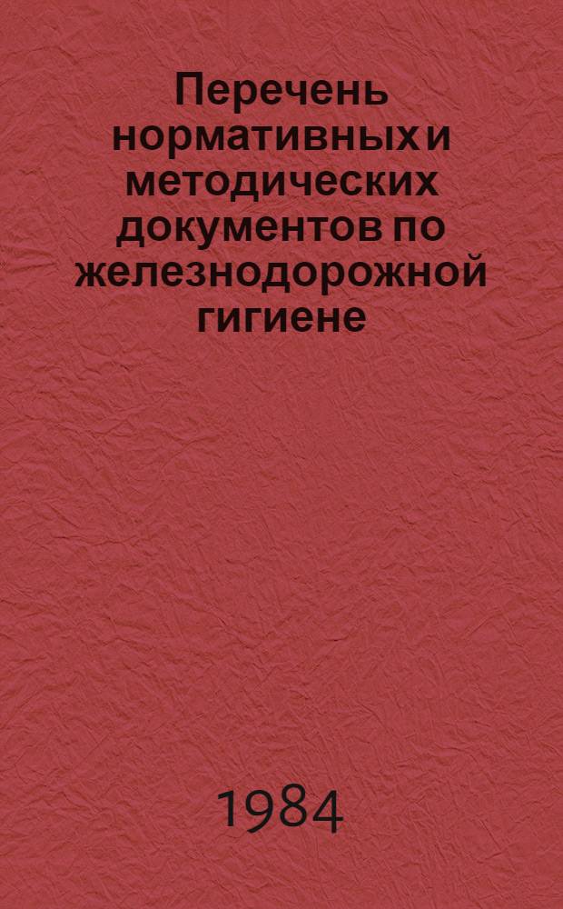 Перечень нормативных и методических документов по железнодорожной гигиене : (Библиогр. указ.)