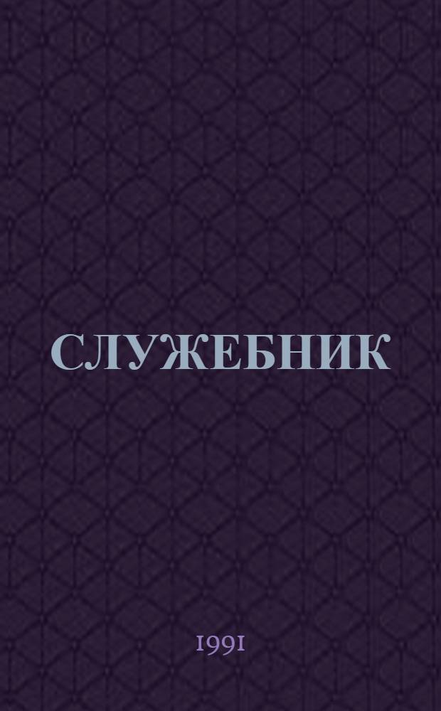 СЛУЖЕБНИК