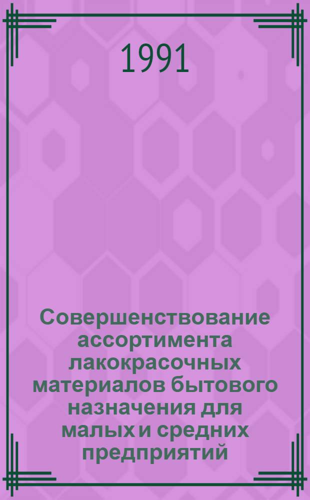 Совершенствование ассортимента лакокрасочных материалов бытового назначения для малых и средних предприятий