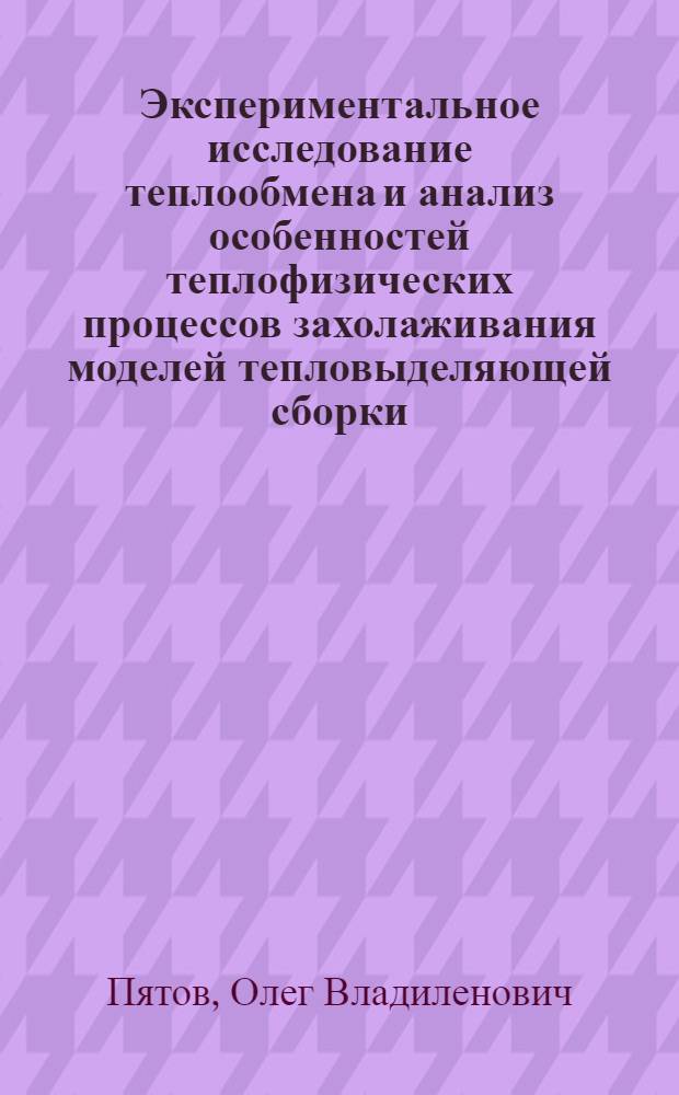 Экспериментальное исследование теплообмена и анализ особенностей теплофизических процессов захолаживания моделей тепловыделяющей сборки : Автореф. дис. на соиск. учен. степ. к. т. н
