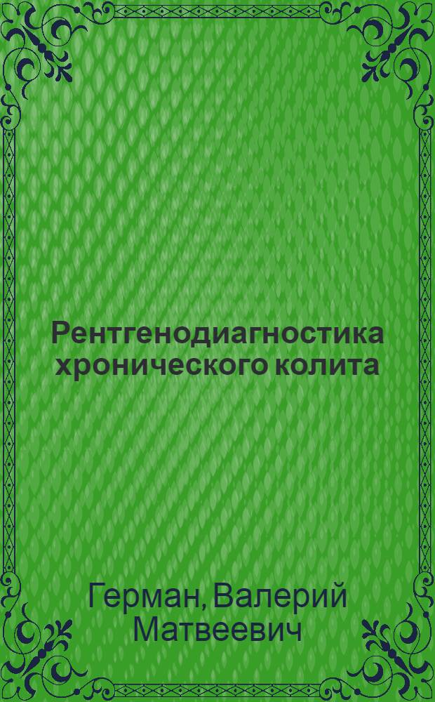 Рентгенодиагностика хронического колита : Автореф. дис. на соиск. учен. степ. канд. мед. наук : (14.00.19)